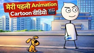 मेरी पहली Animation Cartoon वीडियो | First Animation Short Story 🎬