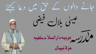 jaane walon ke haq mein dua kijiye. Isha Bilal faizi.madarsa arbiya daru Salam salafiya مڑلا Nepal