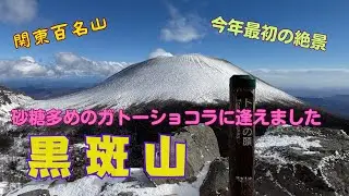 少し砂糖多めのガトーショコラは素晴らしく絶景でした！黒斑山