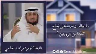 ما العلامات الدالة على نجاح العلاقة بين الزوجين؟ | د. راشد العليمي