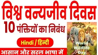 10 lines on wildlife, essay on wildlife, essay on wildlife conservation, world Wildlife conservation