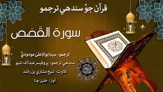 028 - Surah Al-Qasas Quran With Sindhi Translation