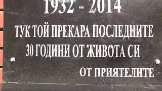 Откриване на паметна плоча на Джоко Росич