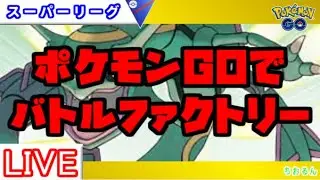 【スーパーリーグ】GBLでバトルファクトリーしてみたww【ポケモンGO】【バトルリーグ】
