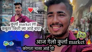 Kurla Bike market ला गेलो 🏍️🔥|| कबुतरा बघा किती ला आहेत ❤️🕊️|| jatin mhatre 9152 || #comedy#kurla