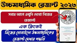 WB HS Result 2023 Online Check: How To Check Hs Result 2023 online: hs result 2023 check: hs result