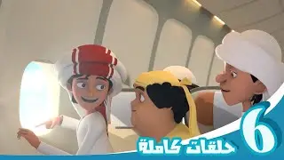 مغامرات منصور | مغامرة الإثارة ج02  Mansour's Adventures |   Adventure of Excitement  P02