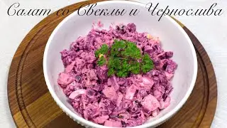 Салат со Свеклой, Черносливом и Сыром  Простой Рецепт за 15 Минут