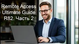 2. Установка VPN клиента | Проверка подключения | VPN Domain и маршруты