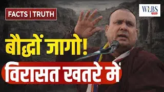 अगर बौद्ध नहीं जागे तो इतिहास मिटा दिया जाएगा | भंते शाक्यपुत्र सागर का चेतावनी भरा भाषण | सारू मारू
