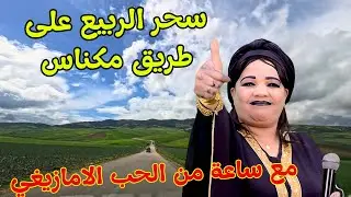 ساعة من المتعة وراحة البال مع اروع اغاني امازيغية واجمل المناظرعلى طريق مكناس travel meknes #اغاني