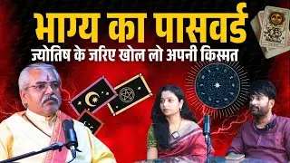 भाग्य का #Password #podcast #trending #motivation #viral #micpeindia #jyotishi