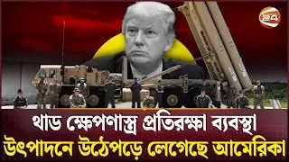 কিসের জন্য এতো তাড়াহুড়ো? | US | Iran | Channel 24