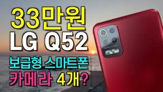 보급형 가성비 스마트폰 LG Q52 리뷰 (전작 LG Q51과 달라진점)