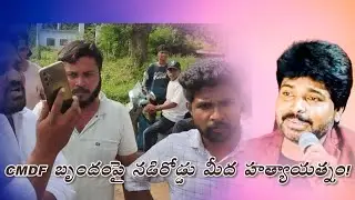 Ajay's team attacked on the highway! Big fight in Ashwaraopet constituency