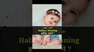 halima ke mayne | halima naam ka matlab | halima name meaning in Urdu #halima #name #meaning