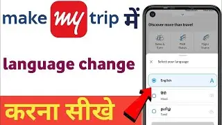 MakeMyTrip App Me Language Kaise Change Kare | MakeMyTrip Language Change Setting | Full Tutorial
