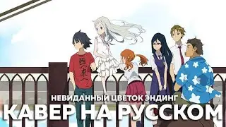 Невиданный цветок - Secret Base - Kimi ga Kureta Mono - (кавер на русском)