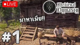 🔴 [LIVE] Medieval Dynasty #1 - หวนคืนบ้านเก่ามาเพื่อหาเมีย