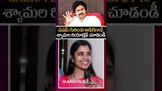 శ్యామల ఏం మాట్లాడిందంటే..|| Anchor Shyamala Vs Reporter || Pawan Kalyan || YS Jagan || ManaFilmz