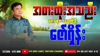 အစားထိုးအသည်း - တေးဆို-ဇော်ရှိန်း Ah Sar Htoe Ah Thae - Zaw Shain