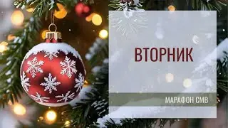 Новогодний марафон Сахасра Маха Васту. Вторник