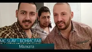 MC SLAV & BONISLAV   Malkata   MC SLAV & Бонислав   Малката 2017