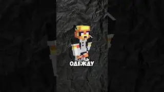 Как Поменять ОДЕЖДУ На СКИНЕ #скинмайнкрафт #skinminecraft #одеждамайнкрафт #скины #skins