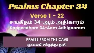 சங்கீதம் 34ஆம் அதிகாரம் // Psalms Chapter 34 // தமிழ் ஆடியோ பைபிள் // CJ Rajesh