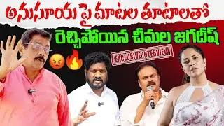 అనుసూయ పై రెచ్చిపోయిన ! Cheemala Jagadish Yadav Latest Interview on Anasuya & Naga Babu ! PMR TV