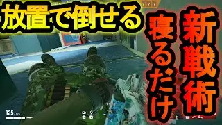 【R6S】初心者が絶対に１キルだけ確定で取れるぶっ壊れ戦術!床で寝てると確定１キル【レインボーシックスシージ】