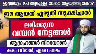 ഈ ആയത്ത് എഴുതി സൂക്ഷിച്ചോ! അത്ഭുതങ്ങൾ കാണാം 