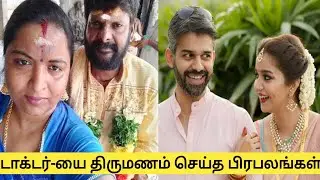 Tamil Cinema Actor And Actress Married Doctor||