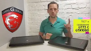 ТЕСТ и СРАВНЕНИЕ MSI GT73 1080 vs 1070sli