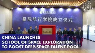 China Launches School of Space Exploration to Boost Deep-Space Talent Pool