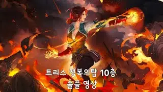 [소드 오브 콘발라리아] 트리스 정복의탑 10층 솔플 영상