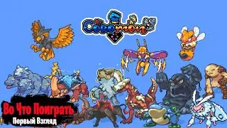 🎮Во Что Поиграть???🎮 Coromon Первый Взгляд - Когда хочется поиграть в ПОКЕМОНОВ