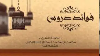 ٦) التفصيل في حرمة لبن الفحل . فضيلة الشيخ محمد بن محمد المختار الشنقيطي حفظه الله