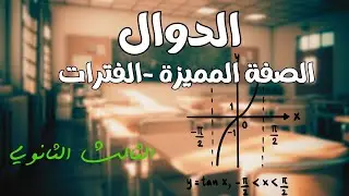 شرح - الدوال ( الصفة المميزة - الفترات ) - رياضيات الثالث الثانوي