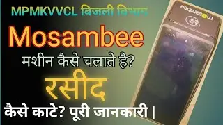 बिजली विभाग की Mosambee मशीन को कैसे चलते है पूरी जानकारी || Technical anuj MPCZ