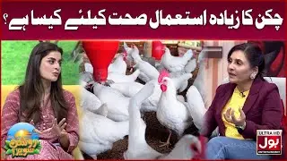 Chicken Ka Zyada Istemal Sehat Ke Liye Kaisa Hai? | Roshan Sawera | Amna Malik | Morning Show