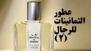 عطور الرجال في فترة  الثمانينات من القرن الماضي (٢) نور زكي