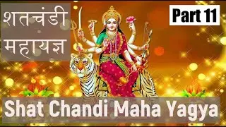 श्री शतचण्डी महायज्ञ | प्रवचन | श्रीमती गिरिजा देवी शर्मा(दुर्ग)| Shri Shatchandi Mahayagya| Part 11