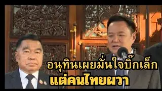 นายกรับ..เชื่อมือบิ๊กเล็กทหารไม่ตายฟรี