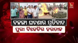 Balanga Girl Death Case: BJD Holds Peaceful Strike in Puri | ପୁରୀ ବିଜେଡି ପକ୍ଷରୁ ଶାନ୍ତିପୂର୍ଣ୍ଣ ହରତାଳ