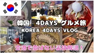 【韓国🇰🇷vlog】グルメ４日間！ソウル駅事前チェックインと免税の方法徹底解説！