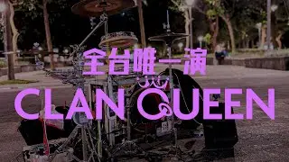 全台灣唯一一個會在街頭演Clan Queen的鼓手，當然這次的演奏是為了香港朋友演的，因為他是狂粉！這首｢紙風船」送給他！加入會員的觀眾可以點歌喔！我還有很多首還沒加入中秋烤肉草莓蛋糕！｜Rus Ho