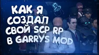 КАК Я СОЗДАЛ СВОЙ SCP RP В GARRYS MOD!