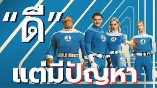Fantastic Four: First Steps ก้าวแรกที่ 