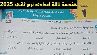 حل تمارين 1 على المفاهيم الأساسية للدائرة الدرس الاول الوحدة الرابعة هندسة تالتة اعدادي ترم ثاني2025